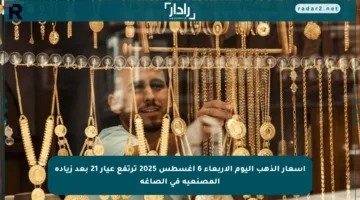أسعار الذهب اليوم الأربعاء 6 أغسطس 2025 ترتفع عيار 21 بعد زيادة المصنعية في الصاغة